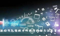 波场钱包转提币的操作指南与注意事项