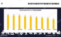   瑞波币钱包的容量及最佳