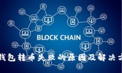 波场链钱包转币失败的原