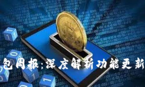 TronLink钱包周报：深度解析功能更新与行业动态