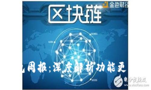 TronLink钱包周报：深度解析功能更新与行业动态