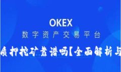 波宝钱包质押挖矿靠谱吗