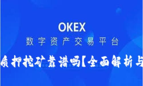 波宝钱包质押挖矿靠谱吗？全面解析与深入探讨