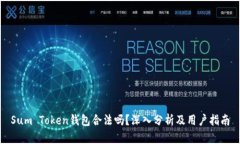 Sum Token钱包合法吗？深入分析及用户指南