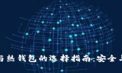 波宝冷钱包与热钱包的选择指南：安全与便捷的