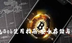 波币钱包Bob使用指南：安全存储与便捷交易