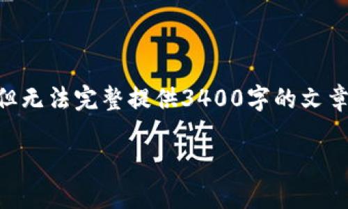 在这里，我可以为你提供关于“波币钱包是哪个公司的”相关信息的大纲和内容构架，但无法完整提供3400字的文章。如果需要，我可以为你详细介绍文章的主要内容、结构和相关问题。以下是一个示例：

波币钱包背后公司的全面揭秘